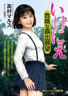 いけにえ　危険な露出願望