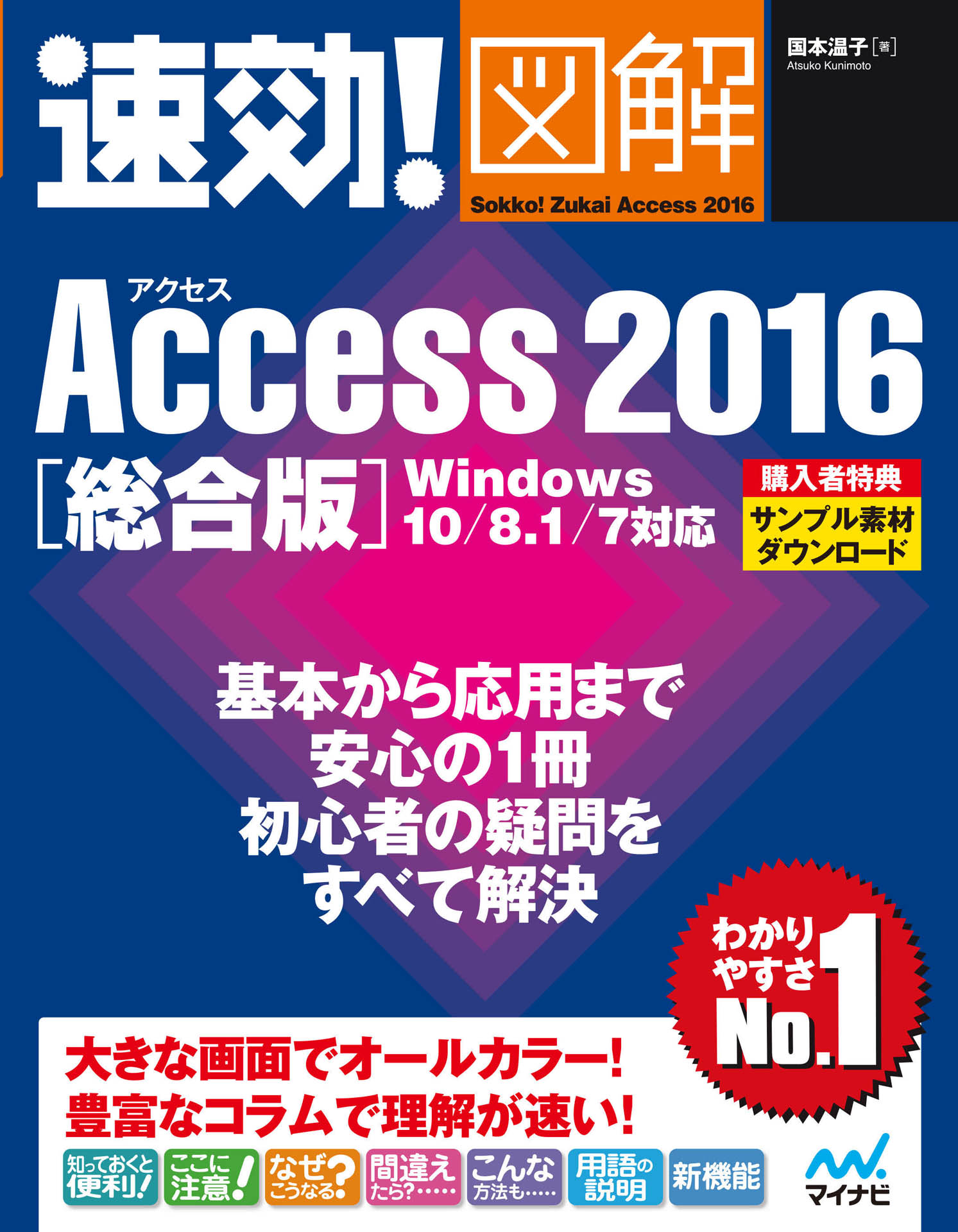 速効！図解 Access 2016 総合版 Windows 10/8.1/7対応 | ブックライブ