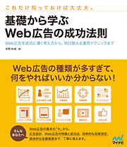 基礎から学ぶWeb広告の成功法則　Web広告を成功に導く考え方から、明日使える運用テクニックまで