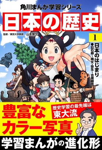 日本の歴史(1) 日本のはじまり 旧石器～縄文・弥生～古墳時代 - 山本 