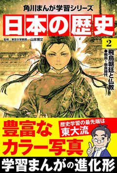 日本の歴史 2 飛鳥朝廷と仏教 飛鳥 奈良時代 漫画 無料試し読みなら 電子書籍ストア ブックライブ