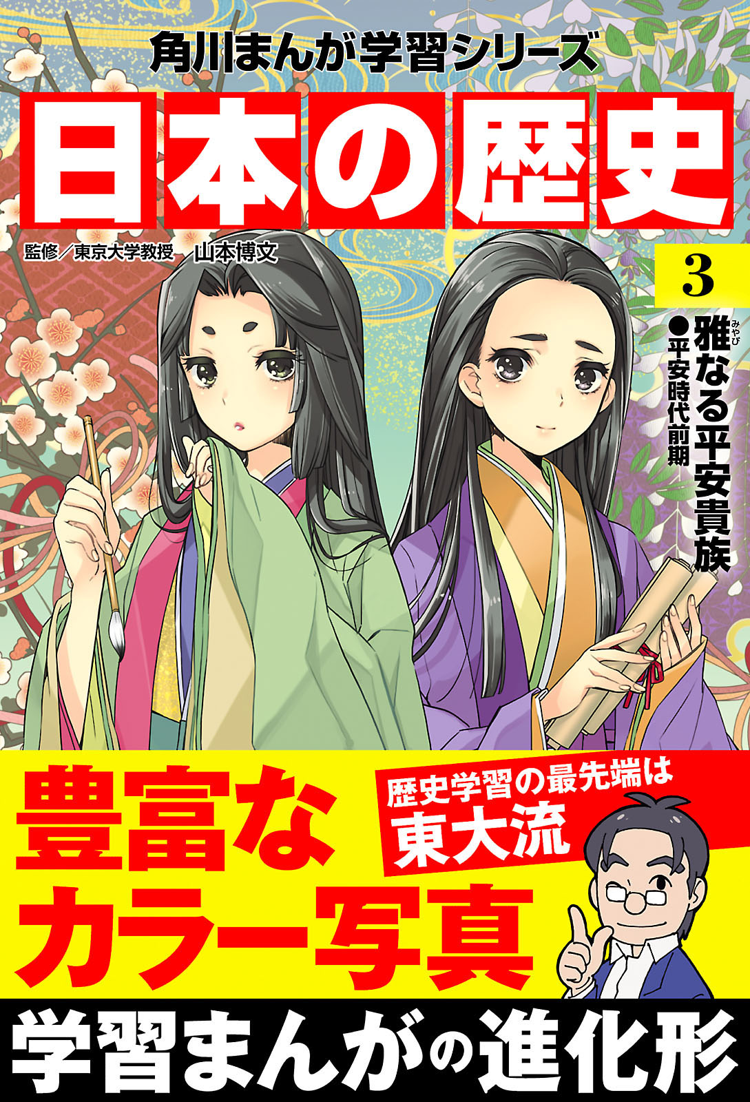 日本の歴史(3) 雅なる平安貴族 平安時代前期 - 山本博文 - 少年マンガ・無料試し読みなら、電子書籍・コミックストア ブックライブ