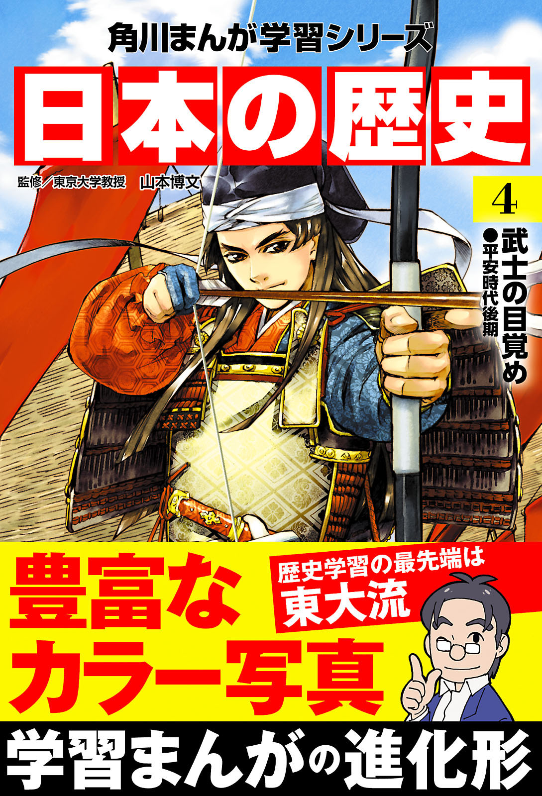 日本の歴史(4)　武士の目覚め 平安時代後期 | ブックライブ