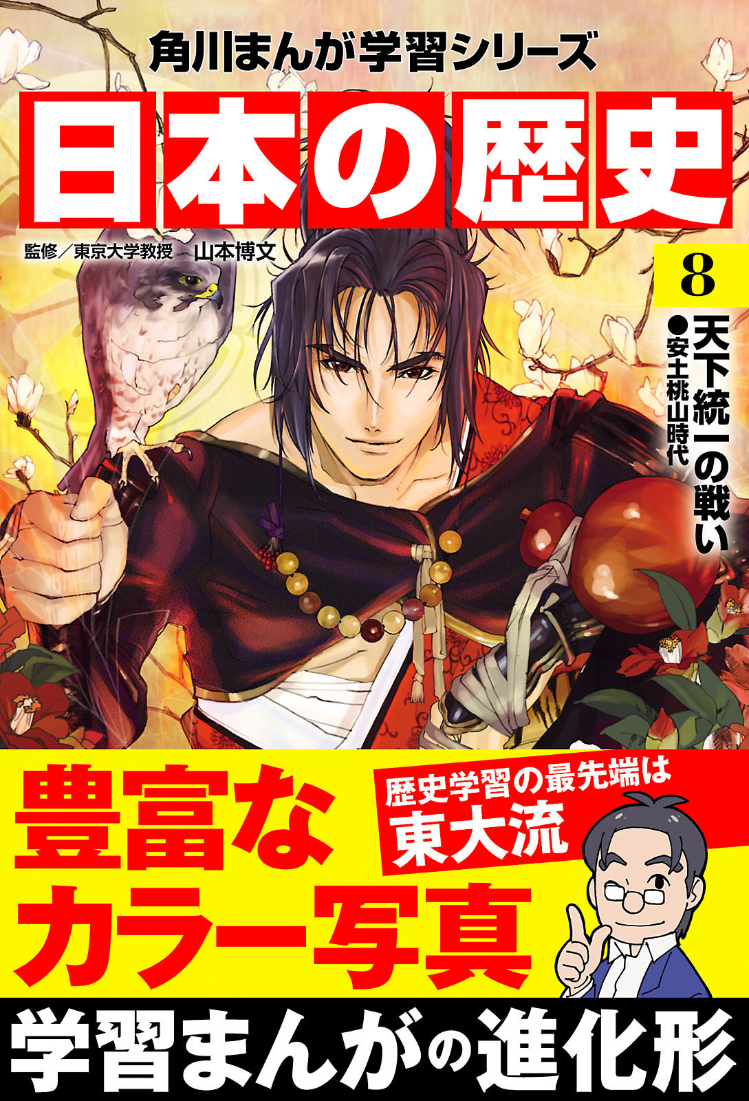 日本の歴史(8) 天下統一の戦い 安土桃山時代 - 山本博文 - 漫画・無料