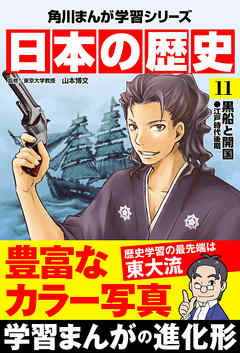 日本の歴史(11)　黒船と開国 江戸時代後期