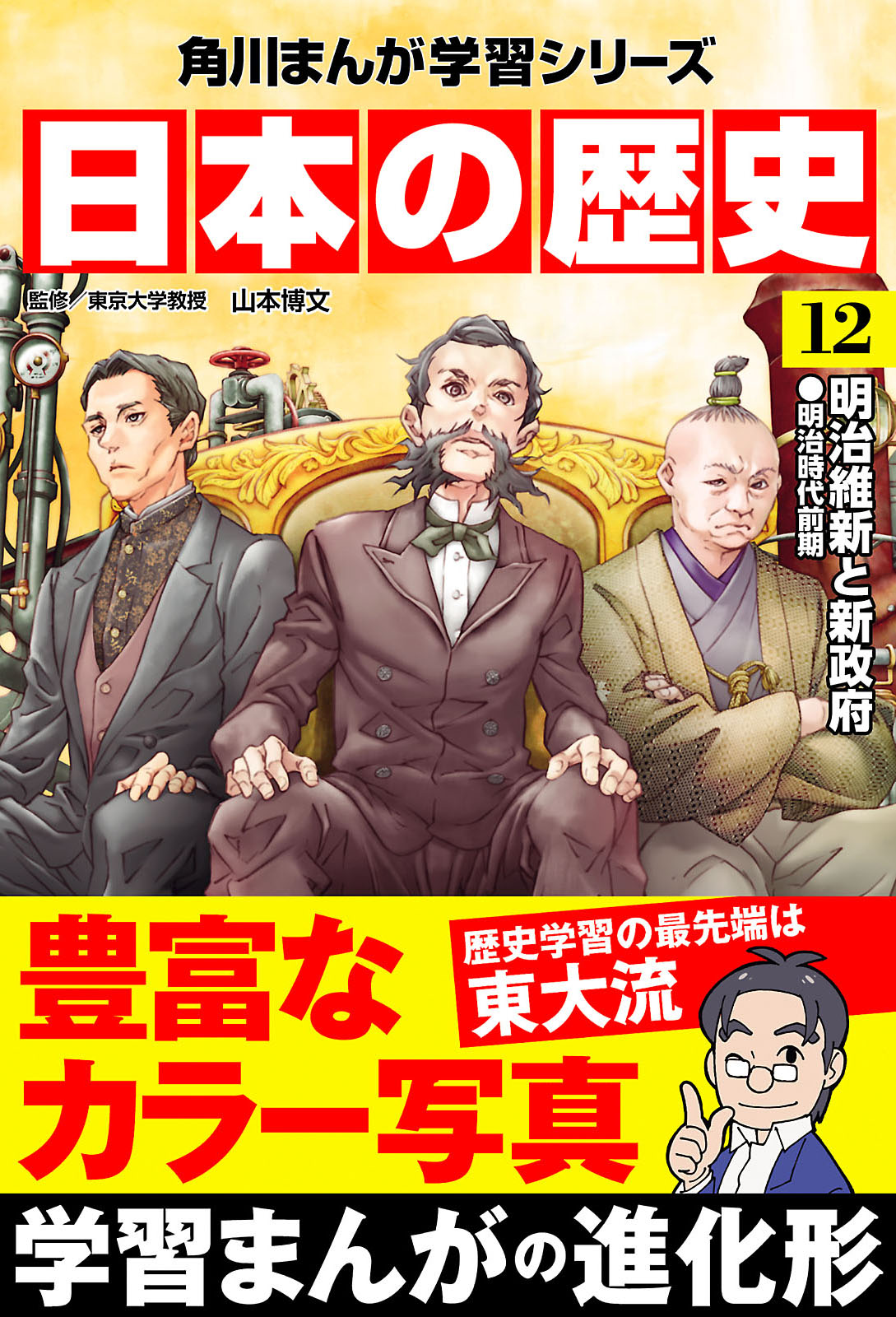 日本の歴史(12) 明治維新と新政府 明治時代前期 - 山本博文 - 漫画