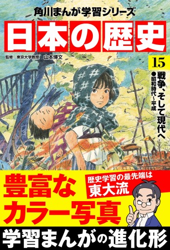 日本の歴史(15) 戦争、そして現代へ 昭和時代～平成 - 山本博文 - 漫画