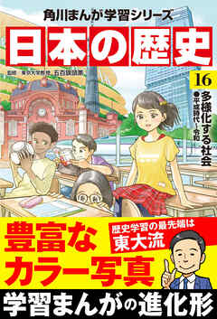 日本の歴史(16) 多様化する社会 平成時代～令和（最新刊） - 五百旗頭 