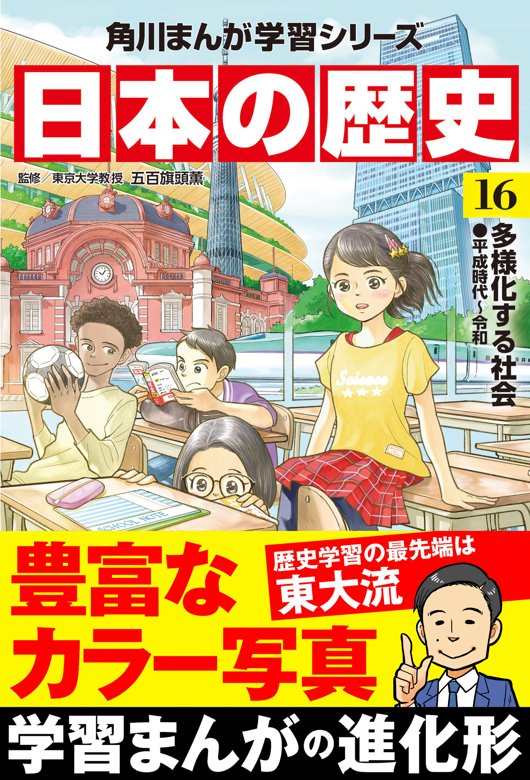 日本の歴史(16) 多様化する社会 平成時代～令和（最新刊） - 五百旗頭 