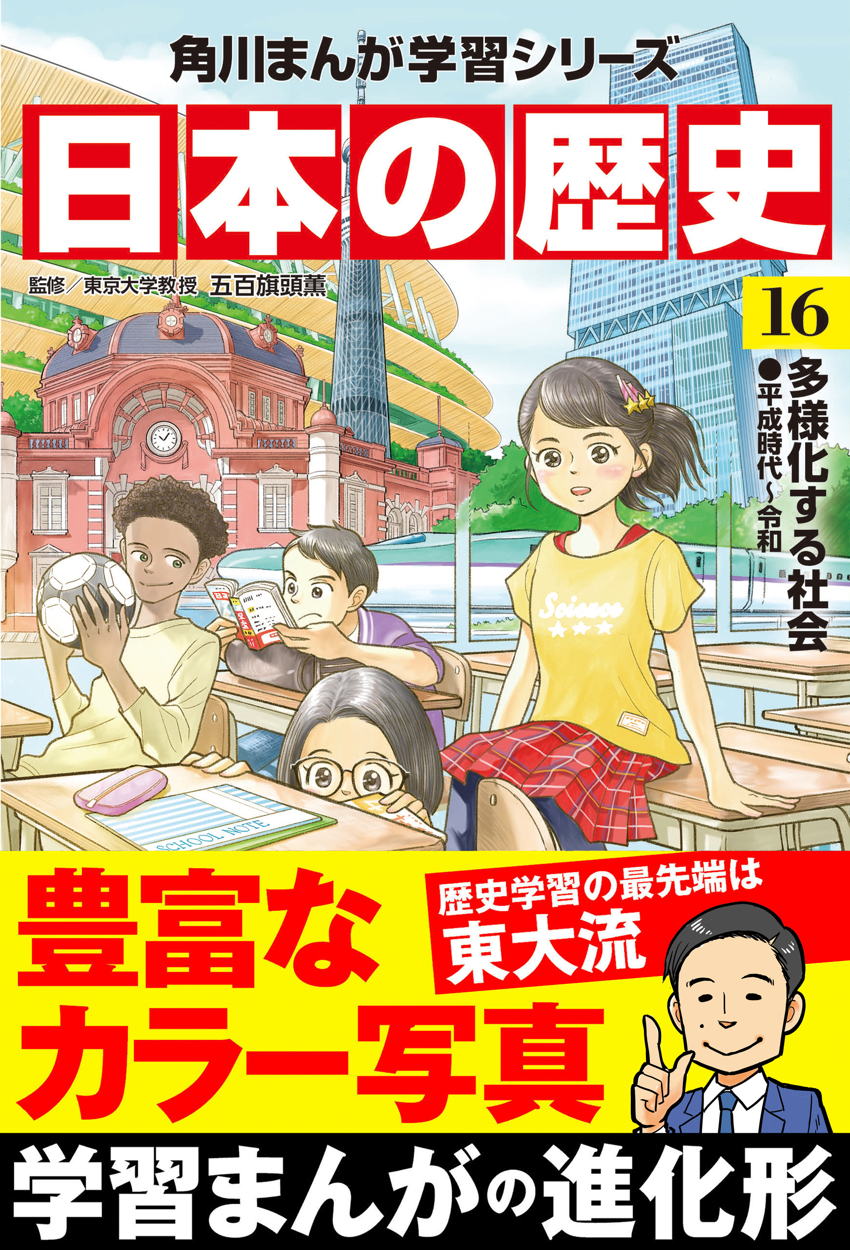 日本の歴史(16) 多様化する社会 平成時代～令和（最新刊） - 五百旗頭