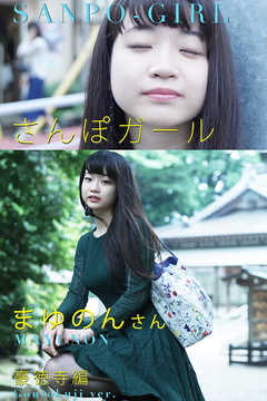 さんぽガール 　まゆのんさん  豪徳寺編