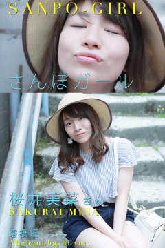 さんぽガール　桜井美菜さん　曙橋編