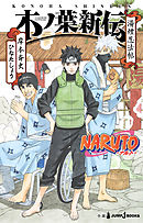 NARUTO―ナルト― 木ノ葉新伝 湯煙忍法帖