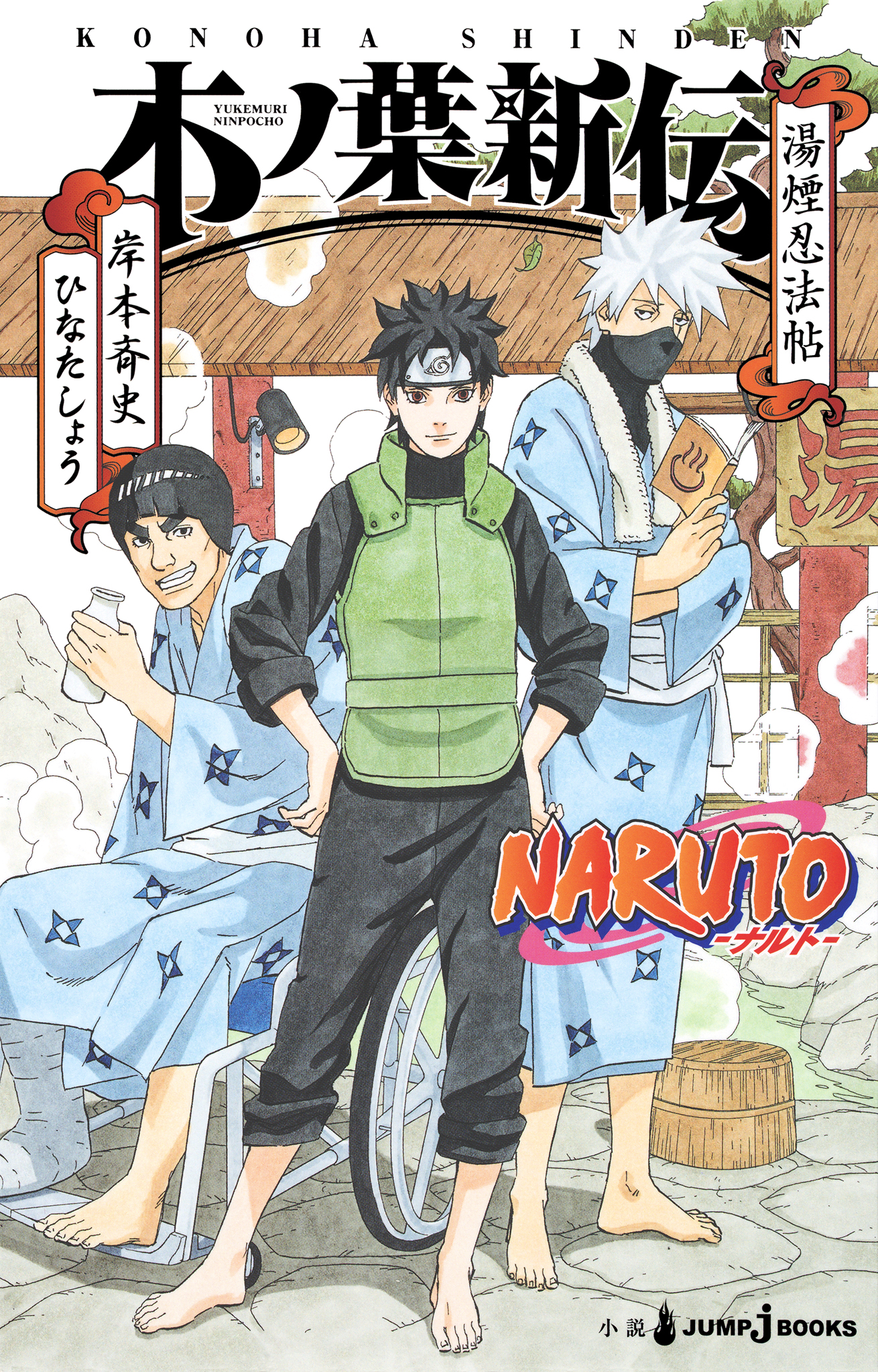 NARUTO―ナルト― 木ノ葉新伝 湯煙忍法帖 - 岸本斉史/ひなたしょう