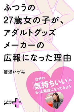 ふつうの27歳女の子が、アダルトグッズメーカーの広報になった理由