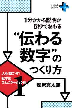 1分かかる説明が5秒でおわる“伝わる数字”のつくり方 　人を動かす！数学的コミュニケーション術1