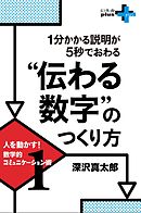 1分かかる説明が5秒でおわる“伝わる数字”のつくり方 　人を動かす！数学的コミュニケーション術1