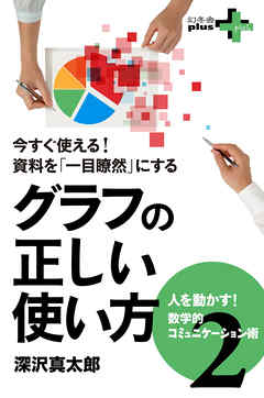 今すぐ使える！資料を「一目瞭然」にする グラフの正しい使い方 　人を動かす！数学的コミュニケーション術2