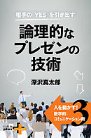 相手の「YES」を引き出す 論理的なプレゼンの技術 　人を動かす！数学的コミュニケーション術3