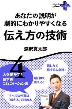 あなたの説明が劇的にわかりやすくなる 伝え方の技術 　人を動かす！数学的コミュニケーション術4