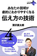 あなたの説明が劇的にわかりやすくなる 伝え方の技術 　人を動かす！数学的コミュニケーション術4