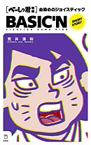 べーしっ君 血染めのジョイスティック