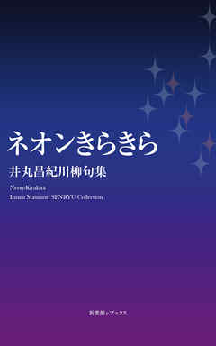 川柳句集　ネオンきらきら