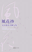 川柳句集　風花抄