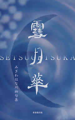 川柳句集　雪月花