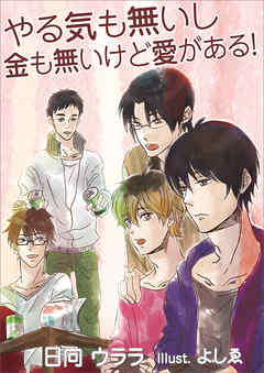 やる気も無いし金も無いけど愛がある！