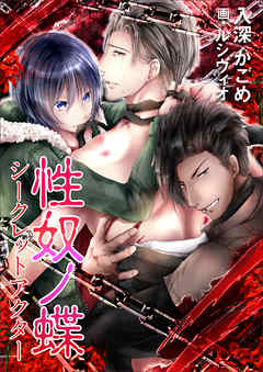 性奴ノ蝶～シークレットアクター～