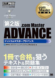 .com Master教科書 .com Master ADVANCE 第2版