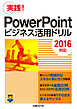 PowerPointビジネス活用ドリル［2016対応］