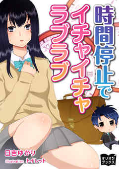 時間停止でイチャイチャラブラブ