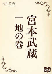 私本太平記 九 建武らくがき帖 - 吉川英治 - 漫画・無料試し読みなら