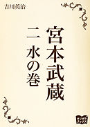 宮本武蔵　二　水の巻