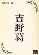 吉野葛