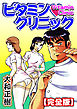 ビタミン・クリニック【完全版】<合冊版>
