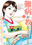 難病が教えてくれたこと2～あの芸能人が発症した病気～ 2巻