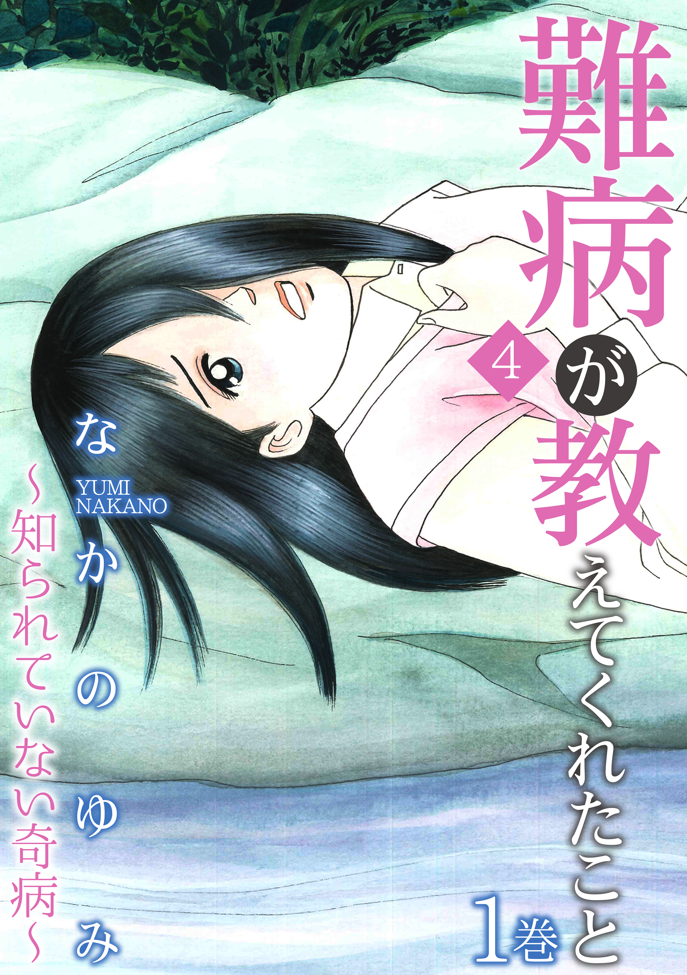 難病が教えてくれたこと4 知られていない奇病 1巻 漫画 無料試し読みなら 電子書籍ストア ブックライブ