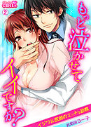 もっと泣かせてイイですか？～イジワル医師のエッチな診察～(2)