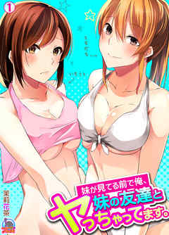妹が見てる前で俺、妹の友達とヤっちゃってます。(1)