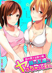 妹が見てる前で俺、妹の友達とヤっちゃってます。(1)