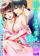 湯けむりエッチは弟と～男の顔して責めないで～(2)