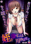 姪を●すのは用務員室で～おじさん、いやや！もう壊れちゃう！～【フルカラー】(2)