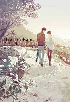 Heaven’s Rain　天国の雨 Limited Edition　小冊子付き【イラスト入り】
