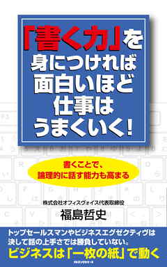 書く力 を身につければ面白いほど仕事はうまくいく Kkロングセラーズ 漫画 無料試し読みなら 電子書籍ストア Booklive