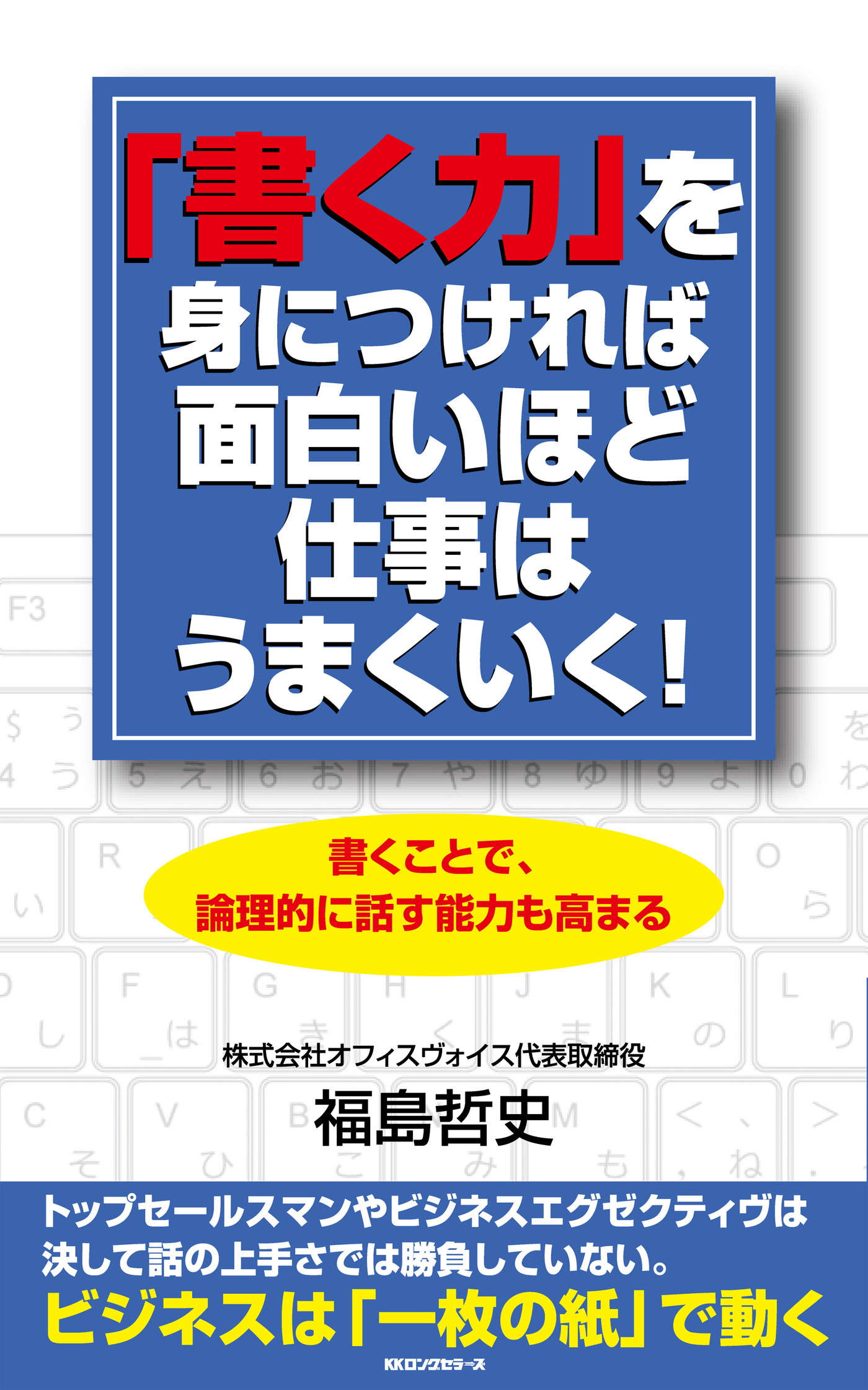 書く力 を身につければ面白いほど仕事はうまくいく Kkロングセラーズ 福島哲史 漫画 無料試し読みなら 電子書籍ストア ブックライブ