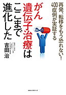 がん遺伝子治療はここまで進化した（KKロングセラーズ）