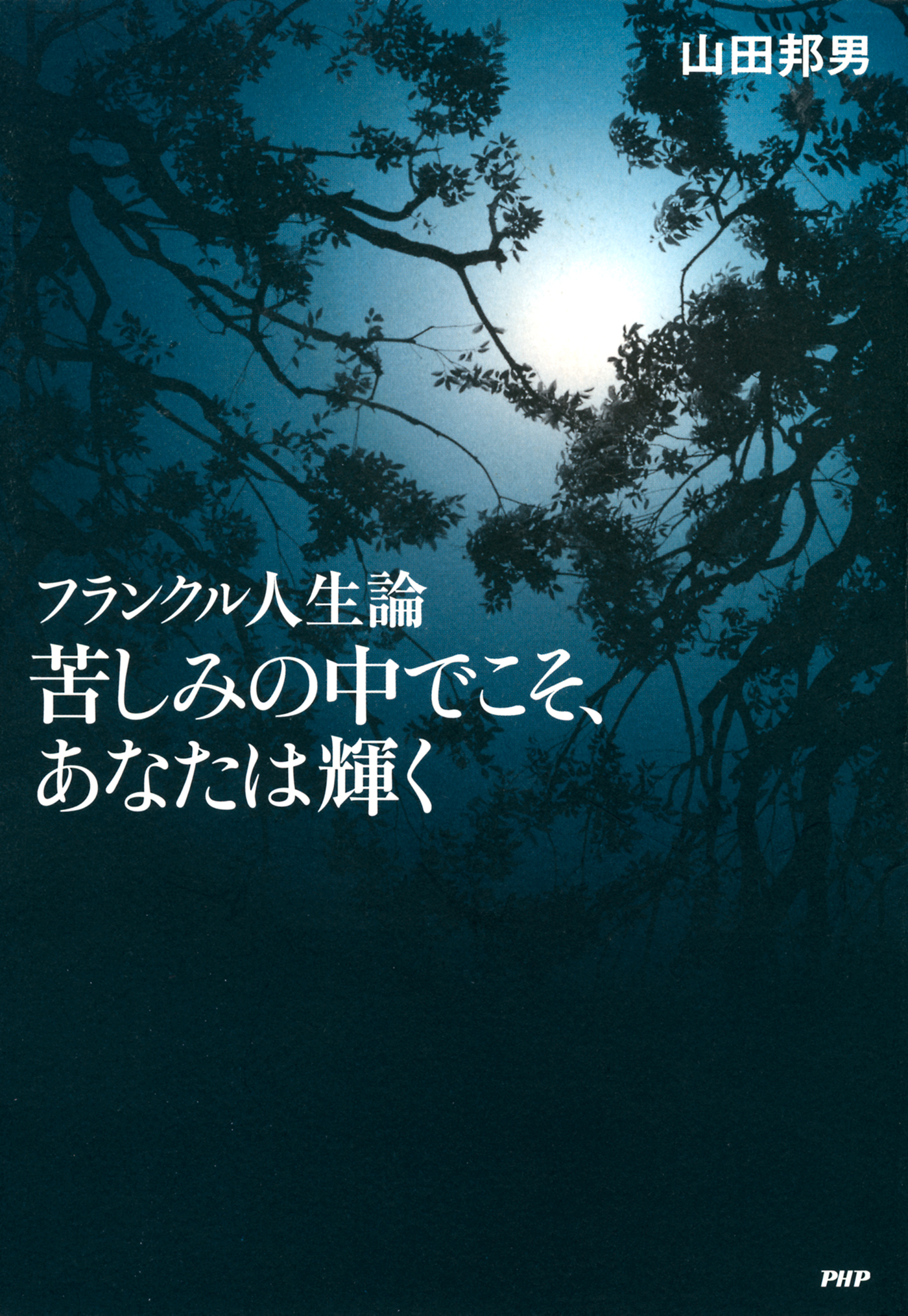 フランクル人生論 苦しみの中でこそ あなたは輝く 山田邦男 漫画 無料試し読みなら 電子書籍ストア ブックライブ